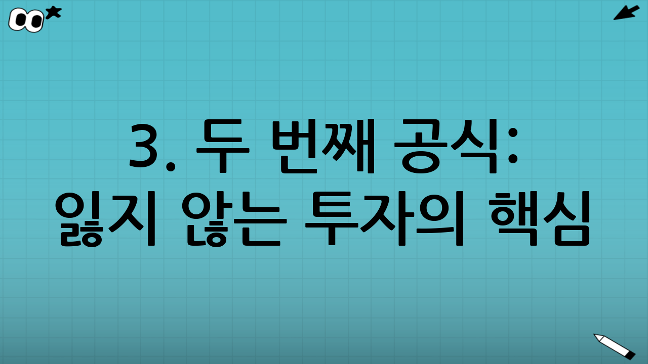 3. 두 번째 공식: 배분(Allocation) - 잃지 않는 투자의 핵심