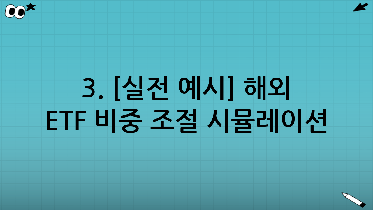 3. [실전 예시] 해외 ETF 비중 조절 시뮬레이션
