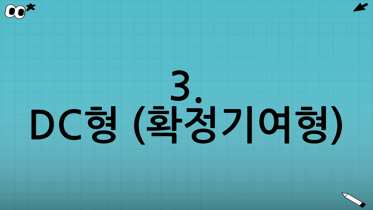 3. DC형 (확정기여형): 내 돈은 내가 불린다!