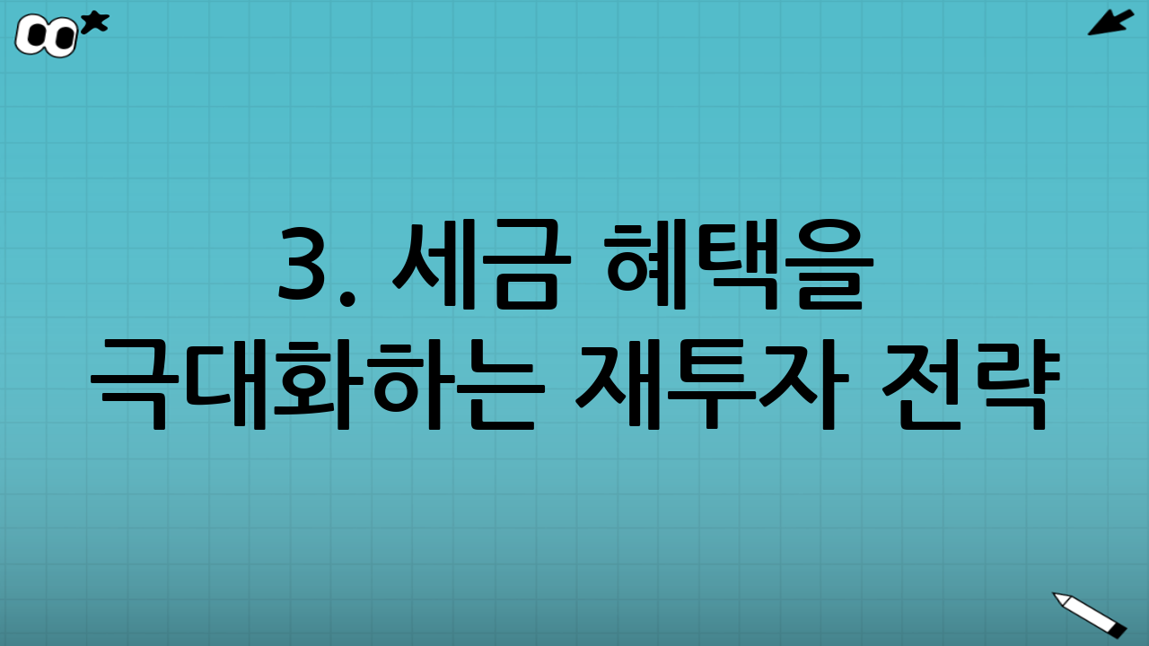 3. 세금 혜택을 극대화하는 재투자 전략 (TR vs PR)