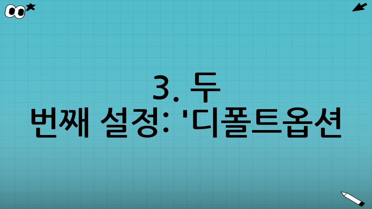 3. 두 번째 설정: '디폴트옵션(사전지정운용제도)' 지정 및 확인