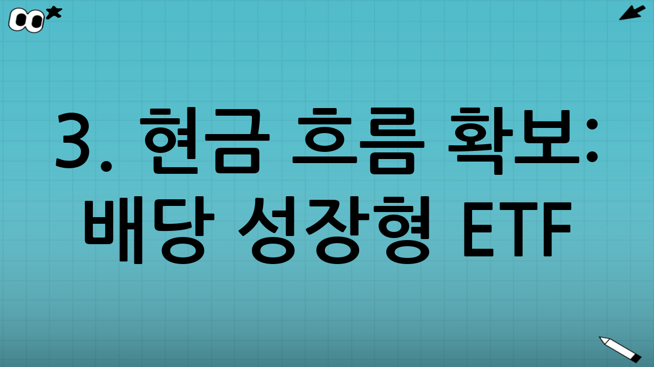3. 현금 흐름 확보: 배당 성장형 ETF (한국판 SCHD)