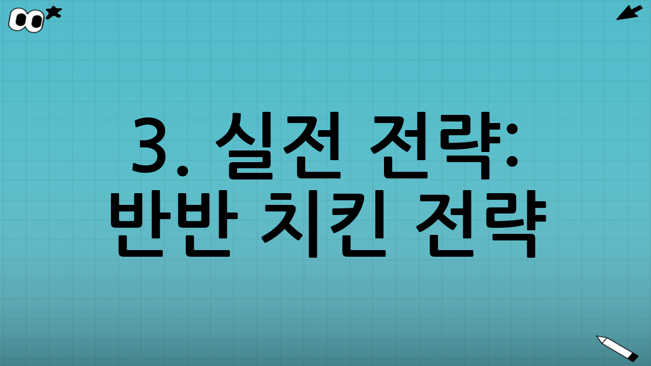 3. 실전 전략: 반반 치킨 전략 (포트폴리오 배분)