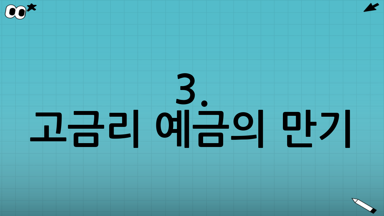 3. 디폴트옵션(사전지정운용제도)과 고금리 예금의 만기
