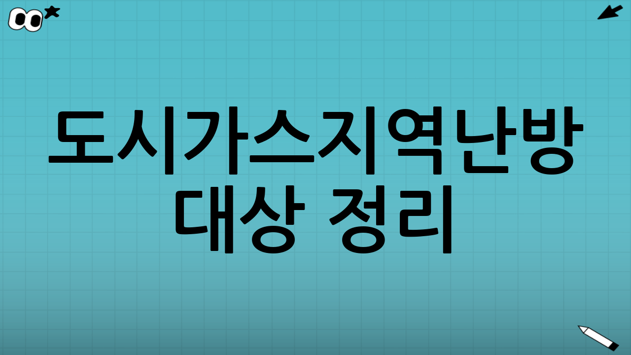 도시가스·지역난방 대상 정리: ‘난방 방식’에 따라 달라지는 포인트