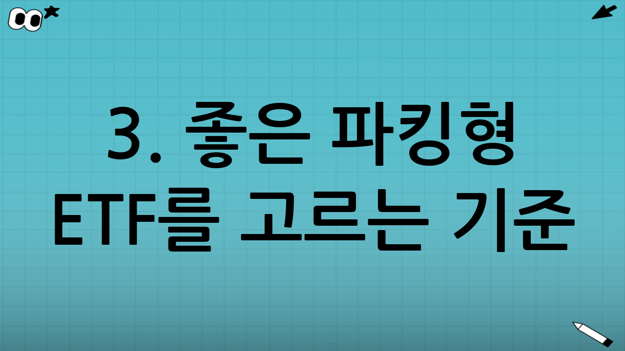 3. 좋은 파킹형 ETF를 고르는 기준