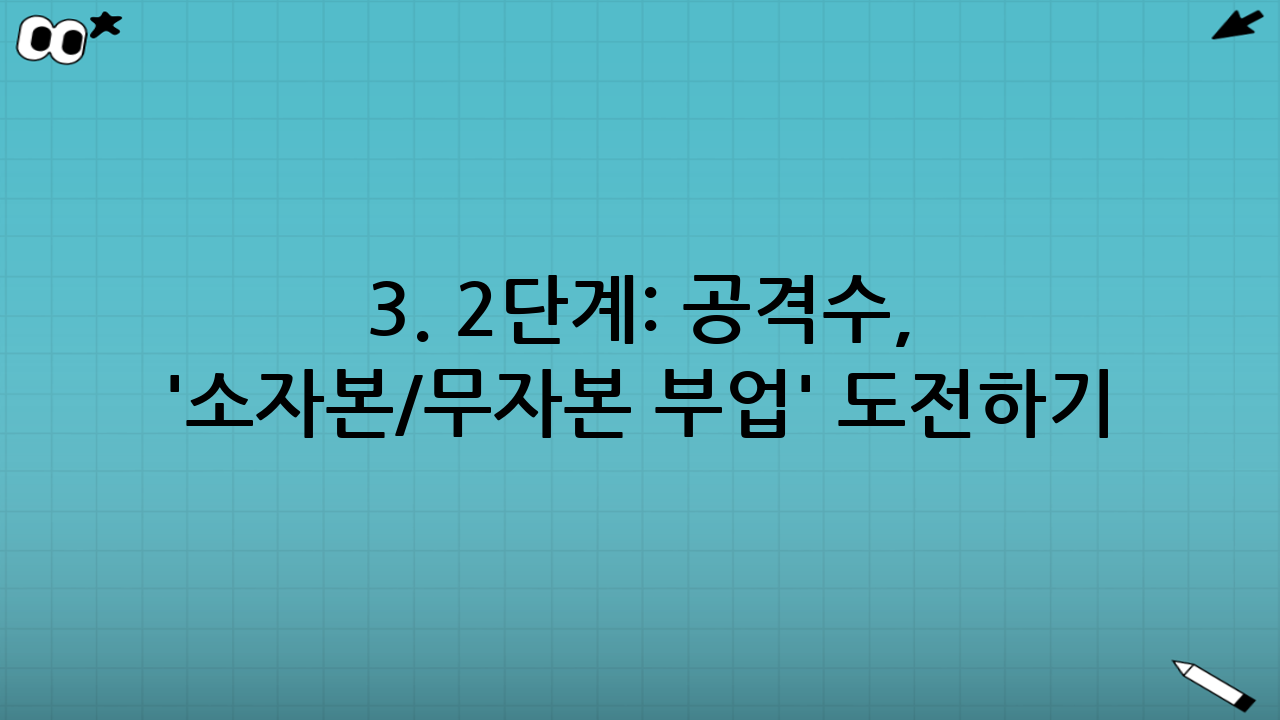 3. 2단계: 공격수, '소자본/무자본 부업' 도전하기