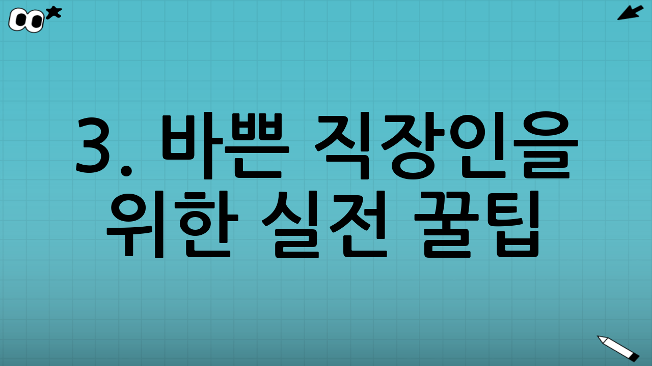 3. 바쁜 직장인을 위한 실전 꿀팁: 어떤 상품을 담을까?