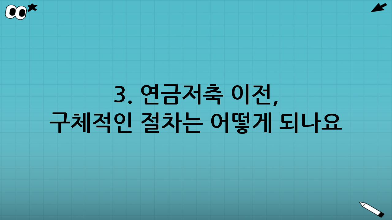 3. 연금저축 이전, 구체적인 절차는 어떻게 되나요?