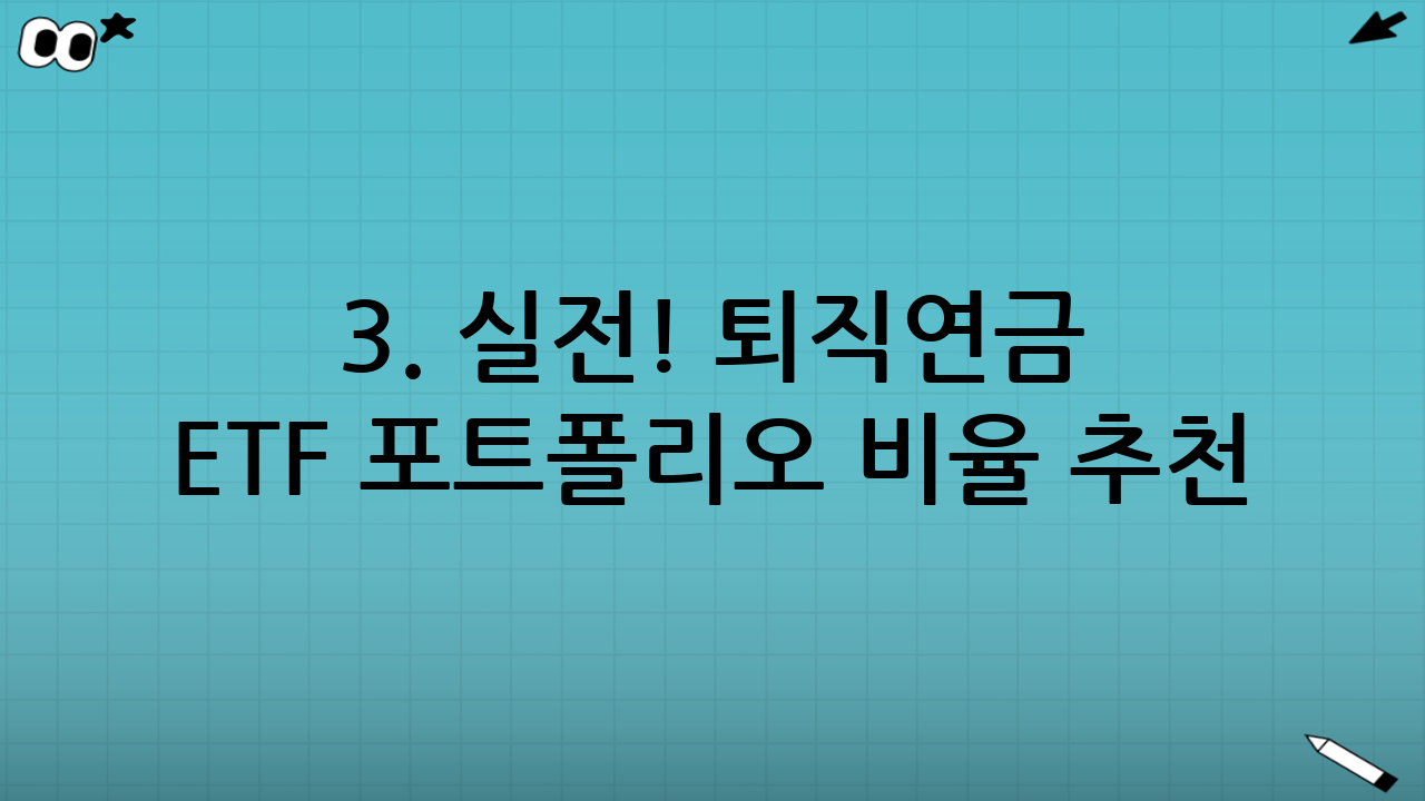 3. 실전! 퇴직연금 ETF 포트폴리오 비율 추천