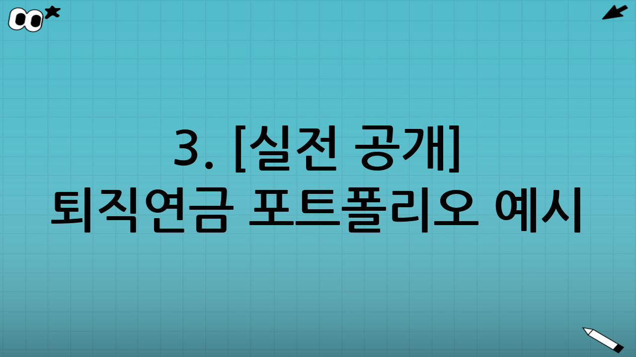 3. [실전 공개] 퇴직연금 포트폴리오 예시