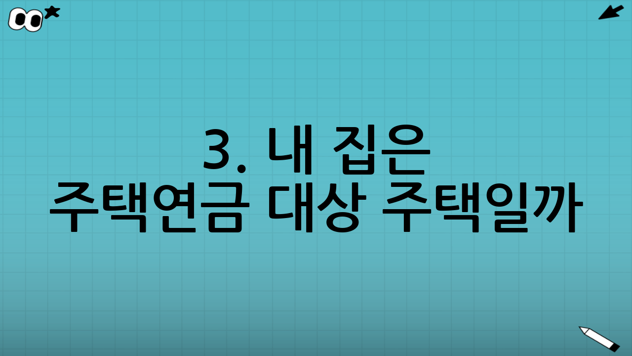 3. 내 집은 주택연금 대상 주택일까?