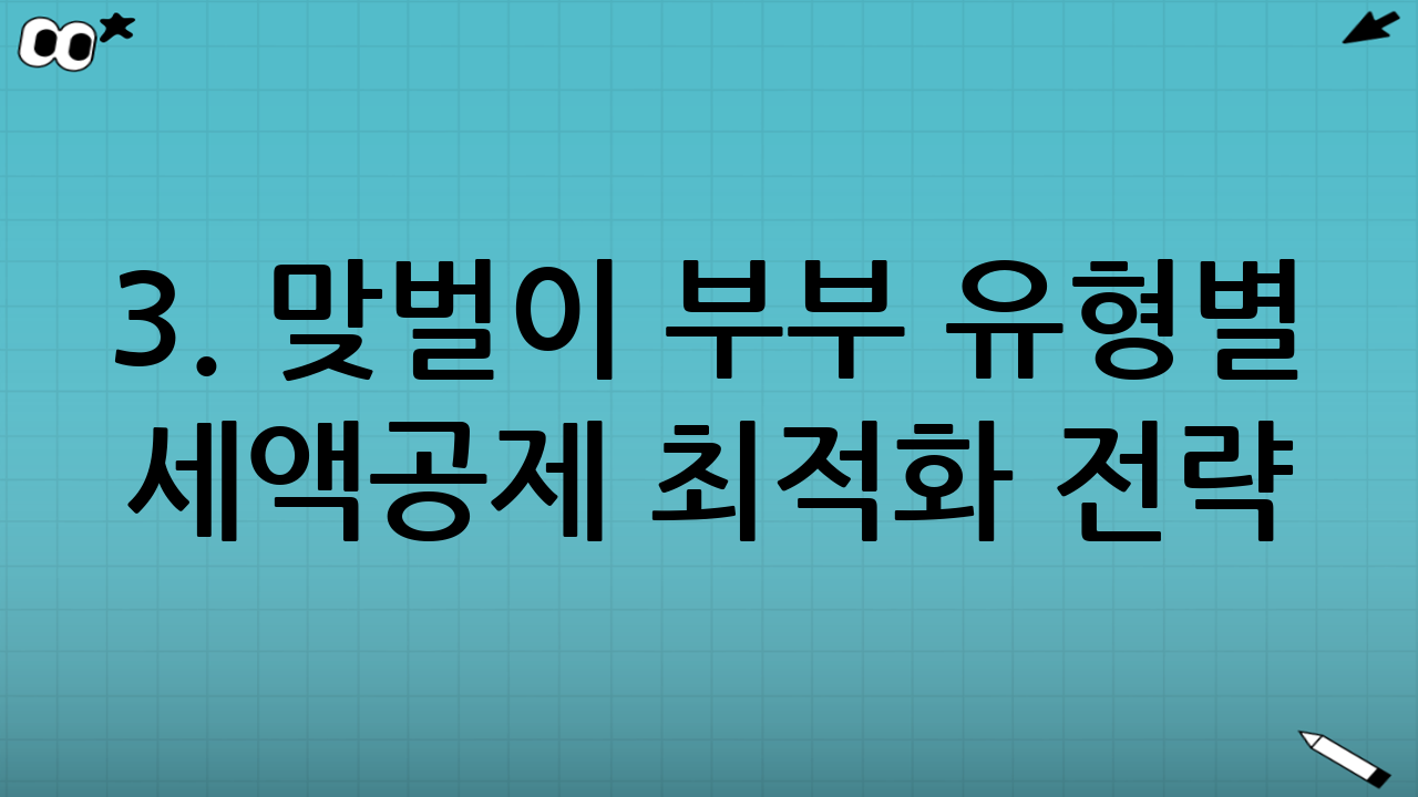 3. 맞벌이 부부 유형별 세액공제 최적화 전략