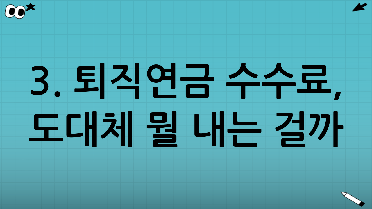 3. 퇴직연금 수수료, 도대체 뭘 내는 걸까? (용어 정리)