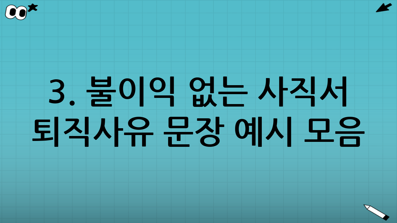3. 불이익 없는 사직서 퇴직사유 문장 예시 모음