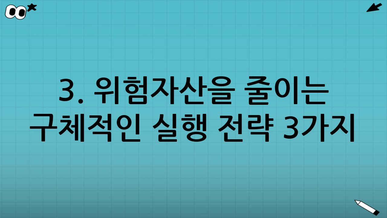 3. 위험자산을 줄이는 구체적인 실행 전략 3가지