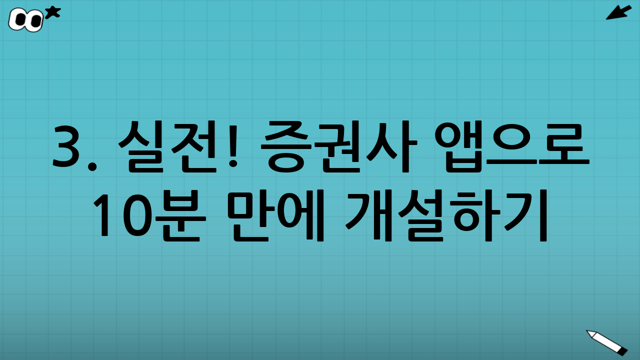 3. 실전! 증권사 앱으로 10분 만에 개설하기 (A to Z)