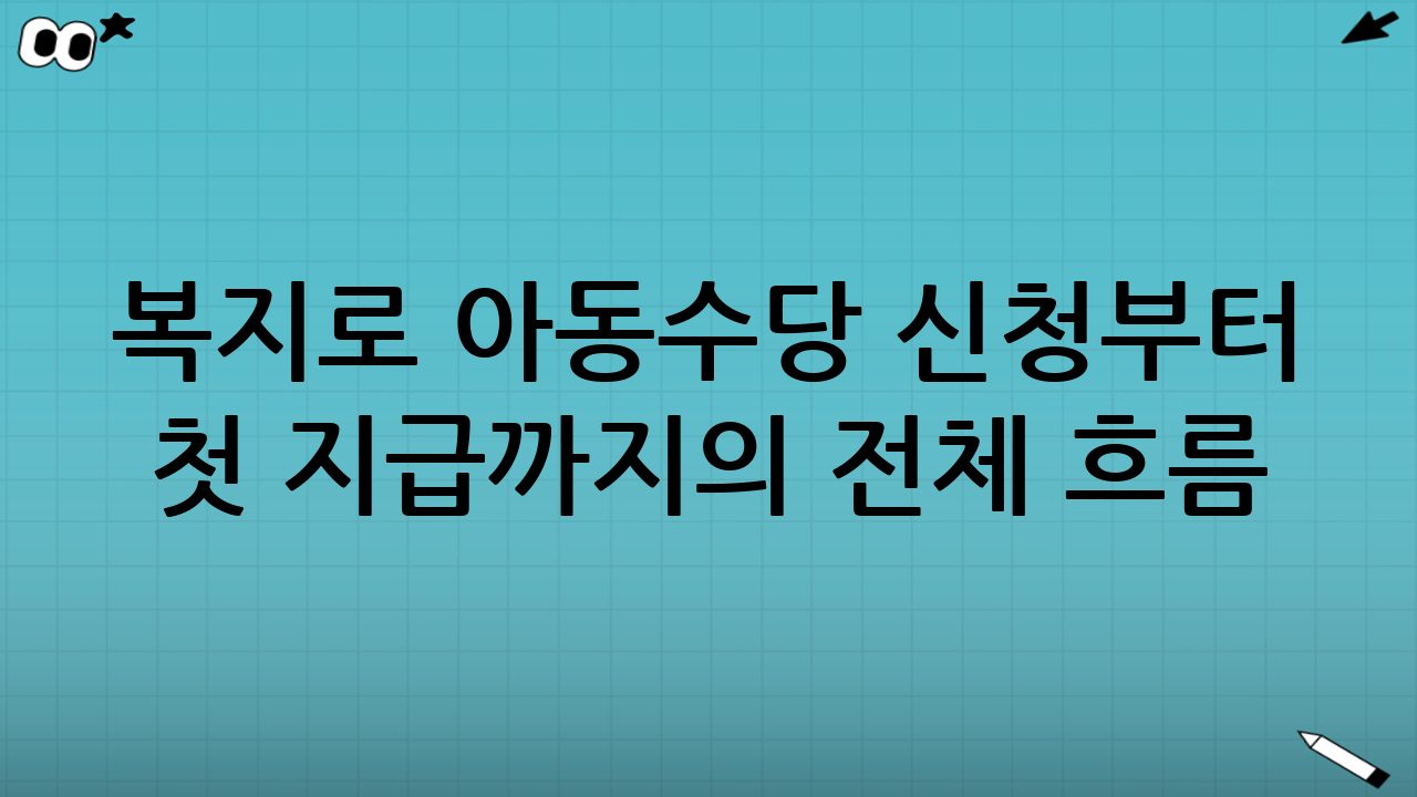 복지로 아동수당 신청부터 첫 지급까지의 전체 흐름