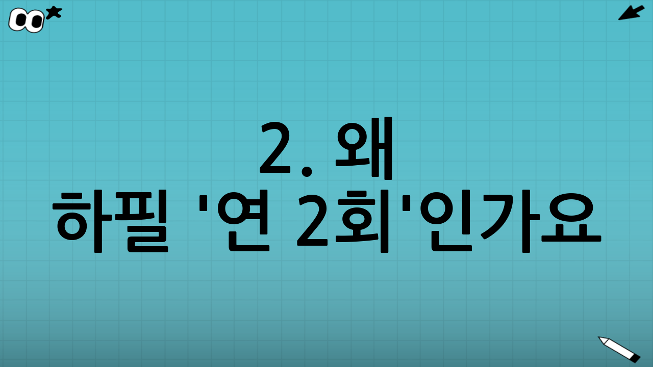 2. 왜 하필 '연 2회'인가요?