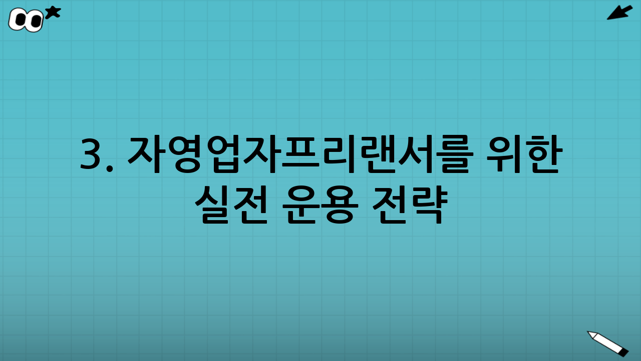 3. 자영업자·프리랜서를 위한 실전 운용 전략