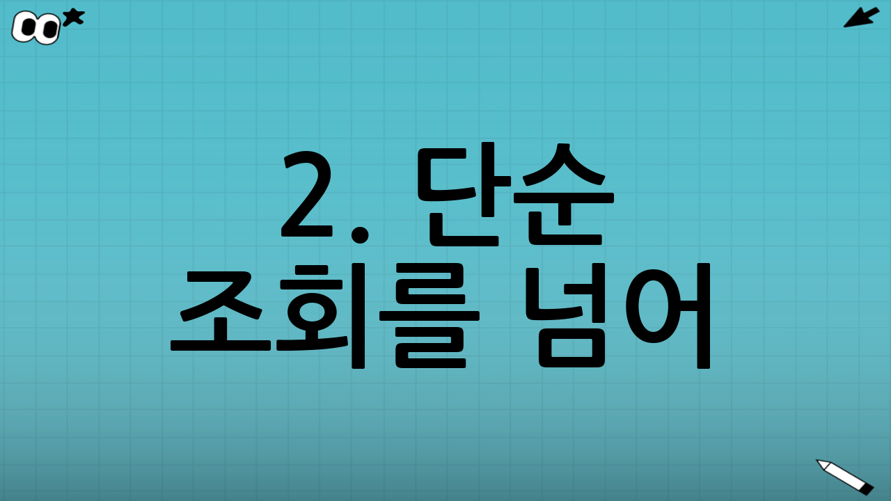 2. 단순 조회를 넘어: 노후 월 현금흐름표 그리기