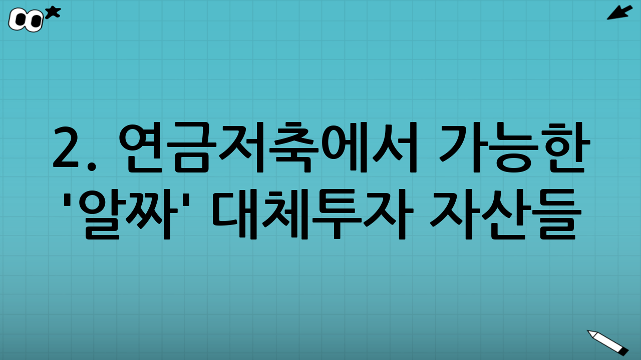 2. 연금저축에서 가능한 '알짜' 대체투자 자산들