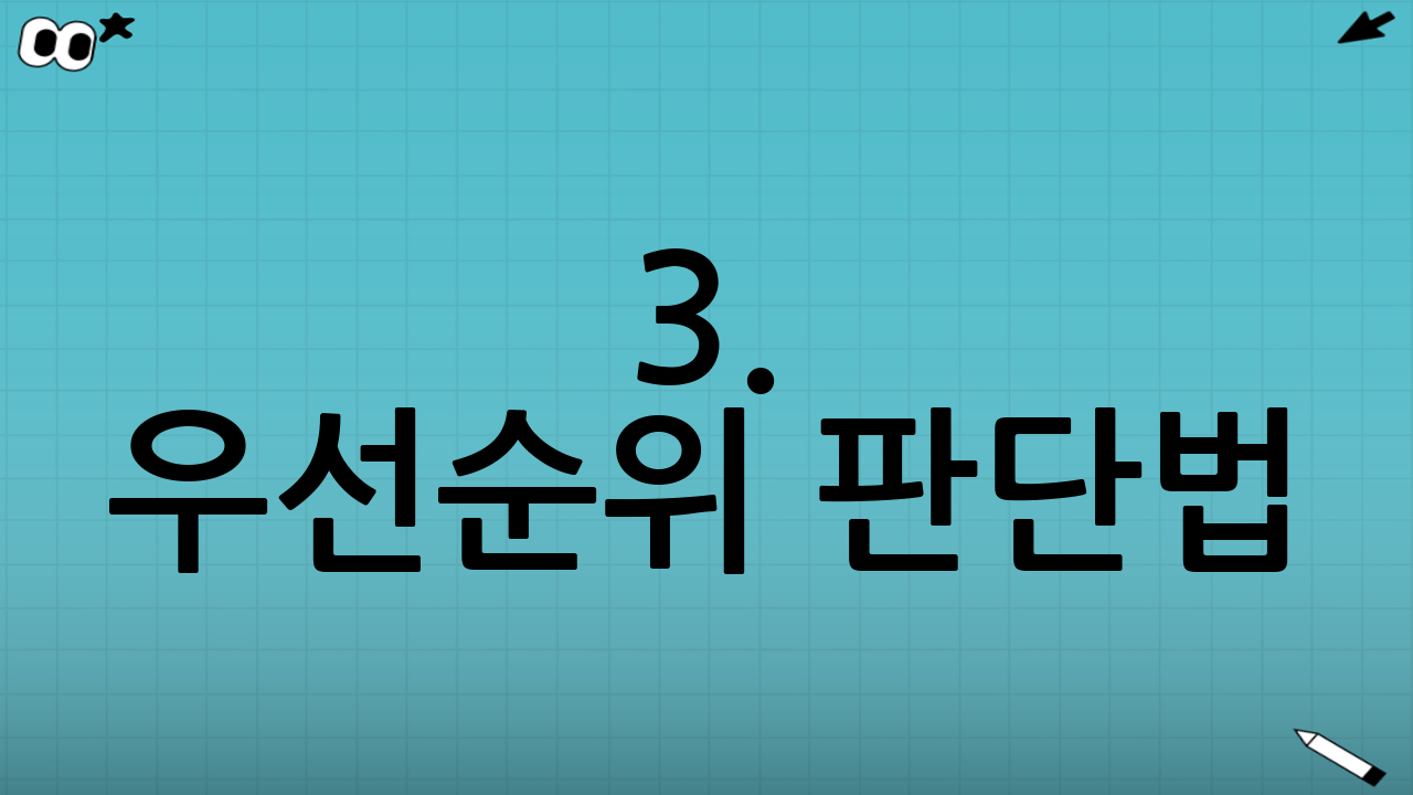 3. 우선순위 판단법: 나에게 맞는 선택은?