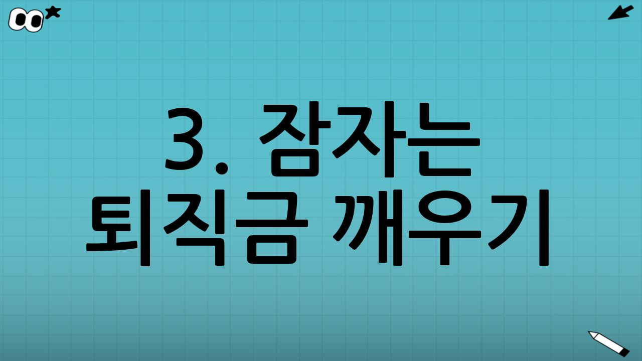 3. 잠자는 퇴직금 깨우기: 현금 보유는 가장 큰 손해