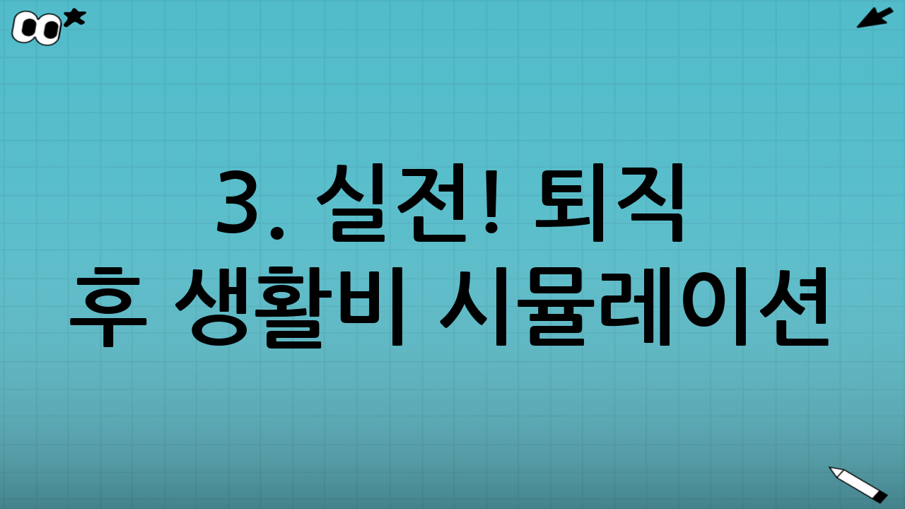 3. 실전! 퇴직 후 생활비 시뮬레이션 (월 300만 원 만들기)