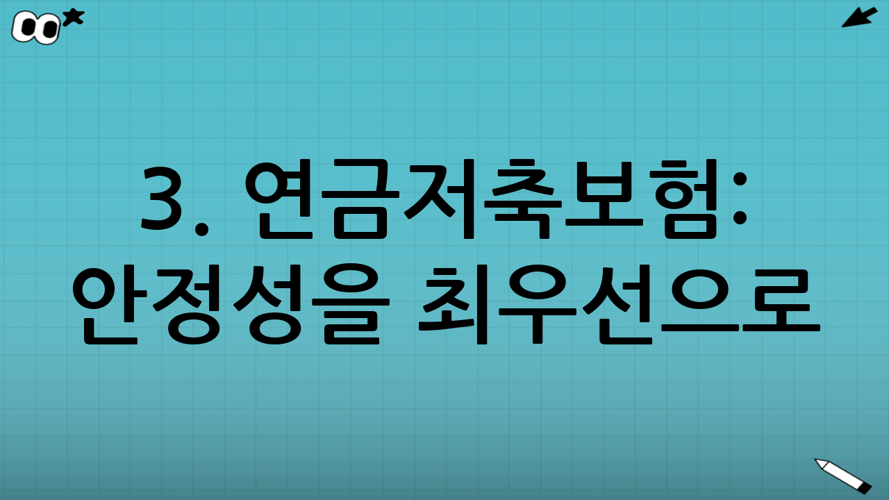 3. 연금저축보험: 안정성을 최우선으로 (보험사)