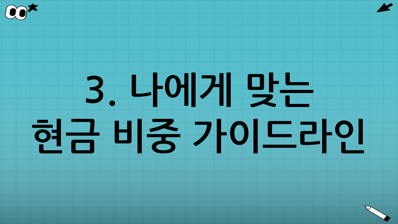 3. 나에게 맞는 현금 비중 가이드라인