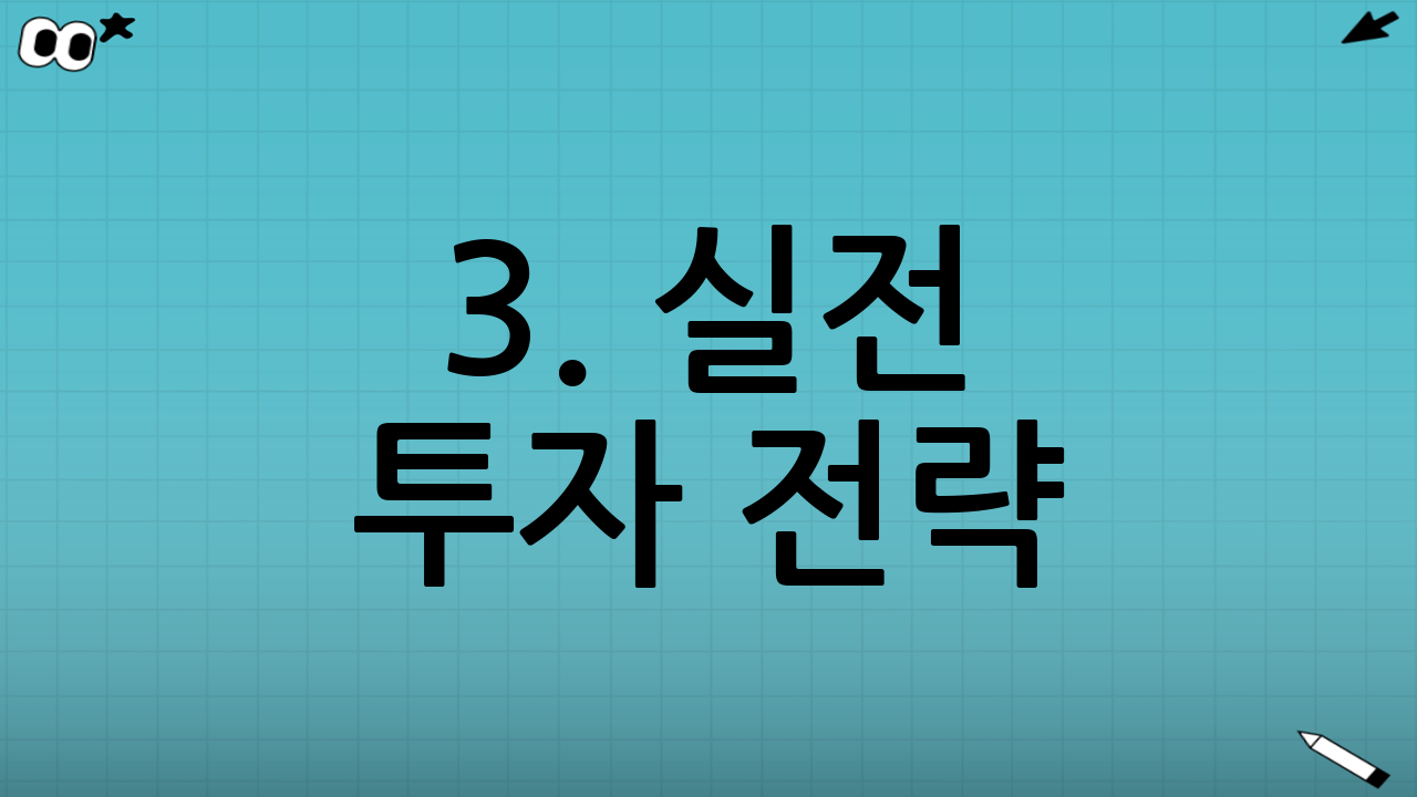 3. 실전 투자 전략: 어떤 상품을 어떻게 담을까?