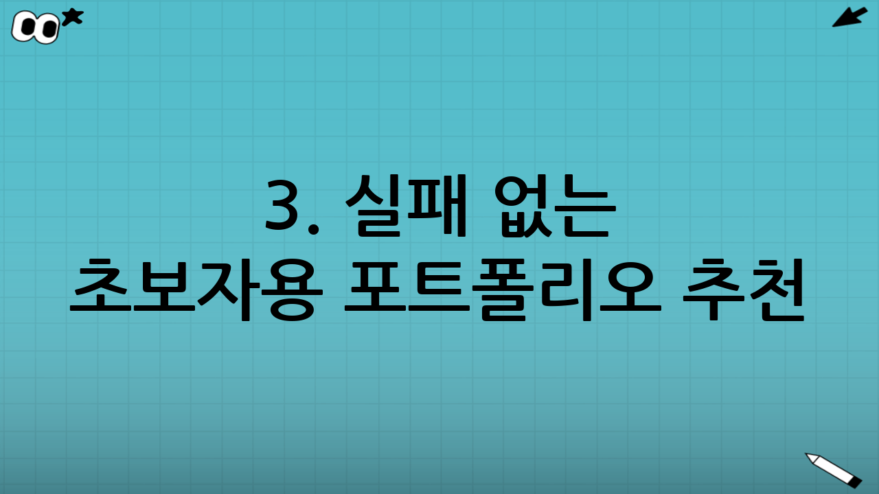 3. 실패 없는 초보자용 포트폴리오 추천