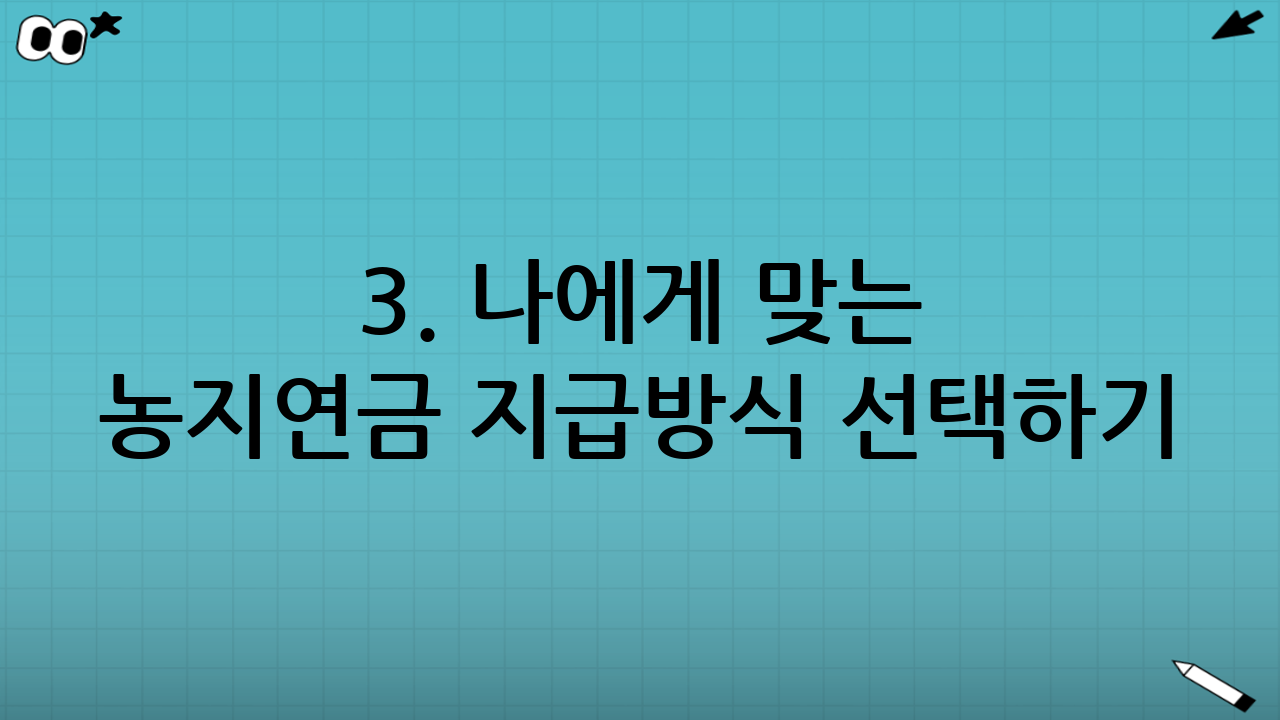 3. 나에게 맞는 농지연금 지급방식 선택하기