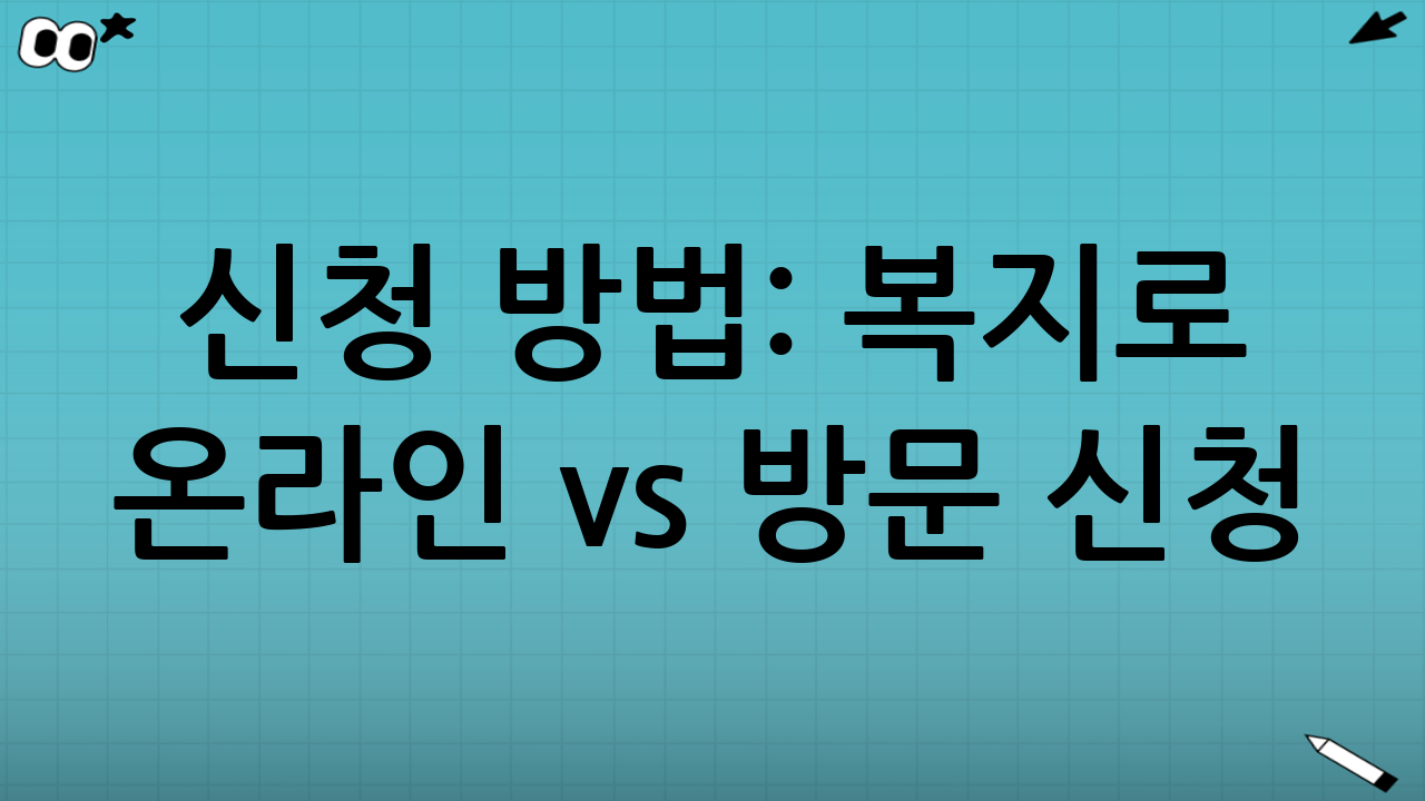 신청 방법: 복지로 온라인 vs 방문 신청