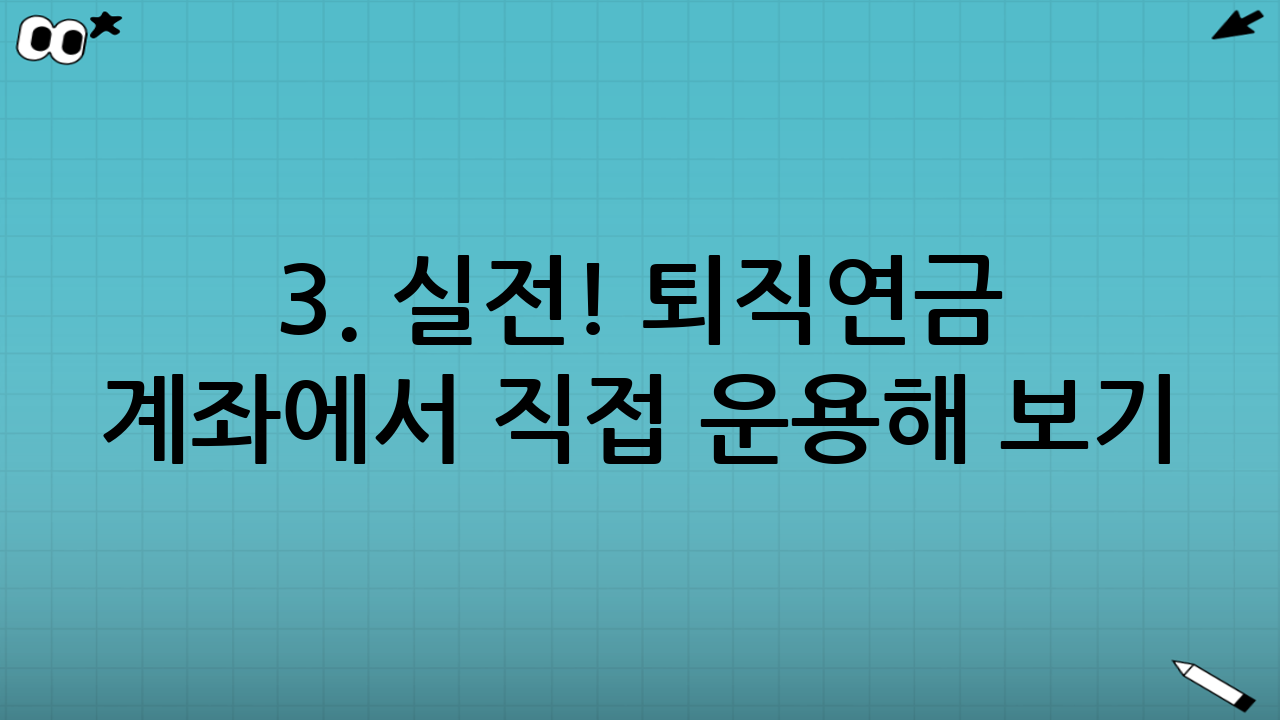 3. 실전! 퇴직연금 계좌에서 직접 운용해 보기