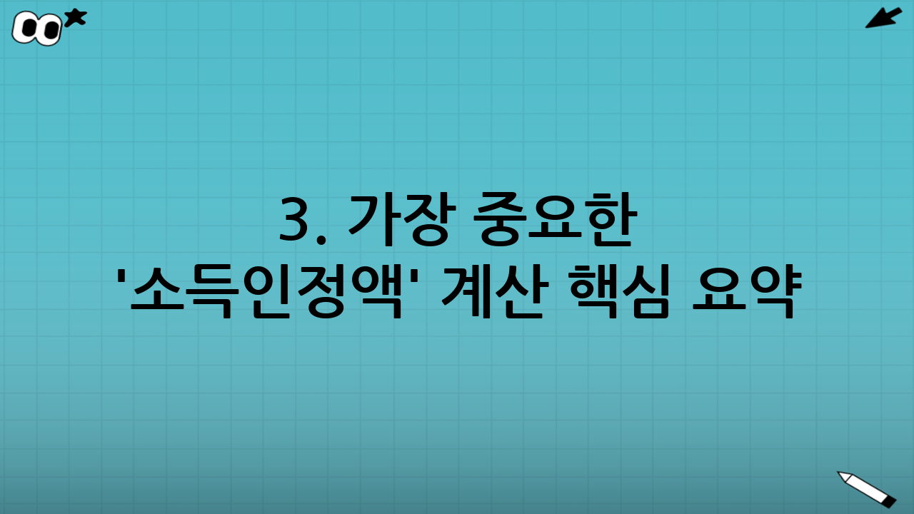 3. 가장 중요한 '소득인정액' 계산 핵심 요약