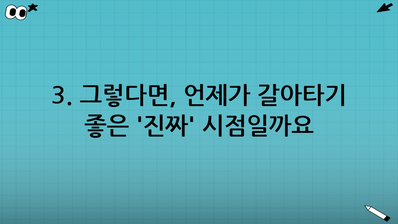 3. 그렇다면, 언제가 갈아타기 좋은 '진짜' 시점일까요?