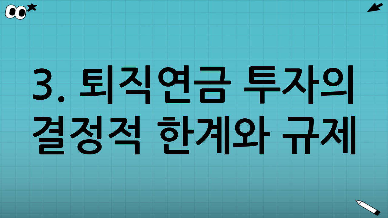 3. 퇴직연금 투자의 결정적 한계와 규제