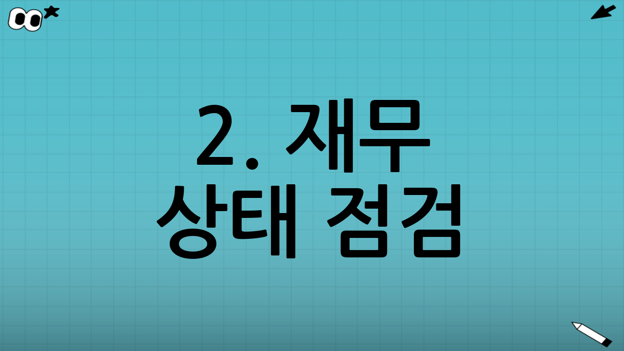 2. 재무 상태 점검: 자산보다 '현금 흐름' 만들기