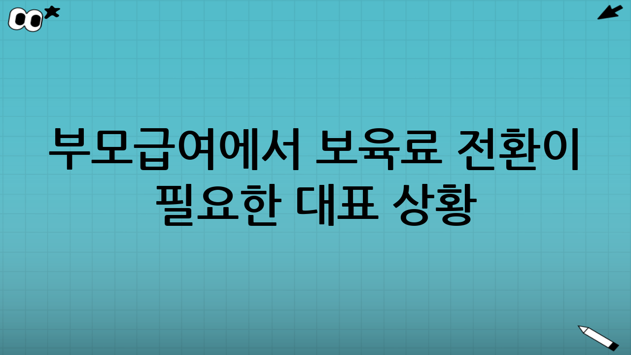 부모급여에서 보육료 전환이 필요한 대표 상황