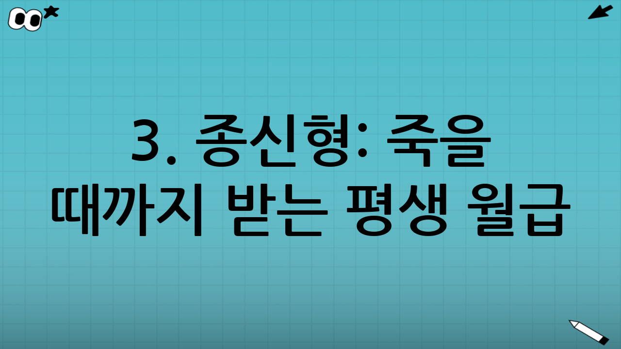3. 종신형: 죽을 때까지 받는 평생 월급