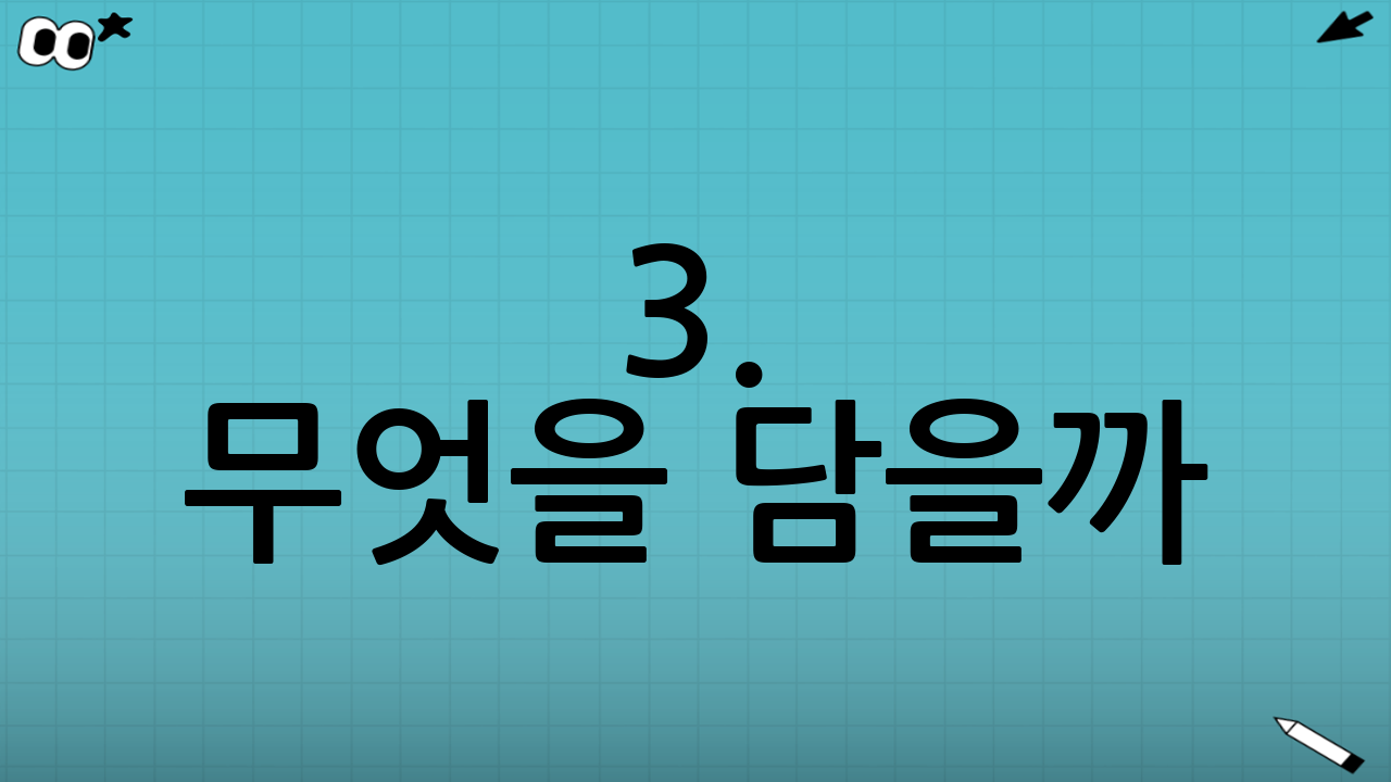 3. 무엇을 담을까? 실패 없는 포트폴리오 전략