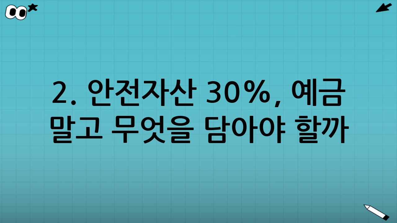2. 안전자산 30%, 예금 말고 무엇을 담아야 할까?