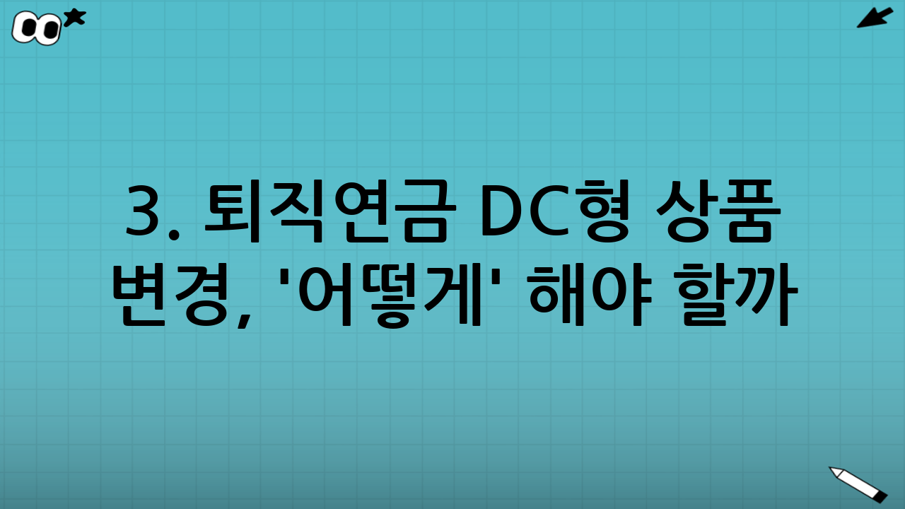 3. 퇴직연금 DC형 상품 변경, '어떻게' 해야 할까?