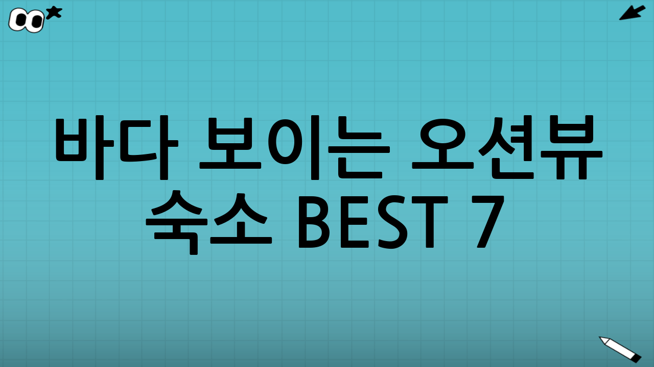 바다 보이는 오션뷰 숙소 BEST 7 (2026 설날 연휴 국내여행 추천)