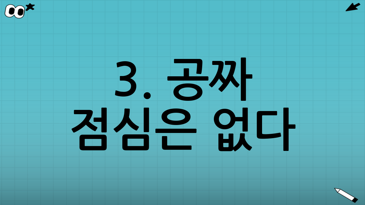 3. ‘공짜 점심’은 없다: 해지 시 발생하는 엄청난 페널티