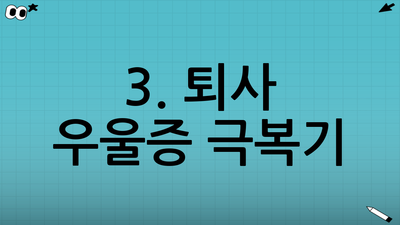 3. 퇴사 우울증 극복기: 공허함을 채우는 5가지 실천법