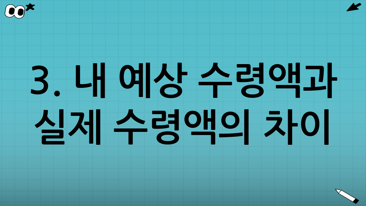 3. 내 예상 수령액과 실제 수령액의 차이: 세금의 비밀