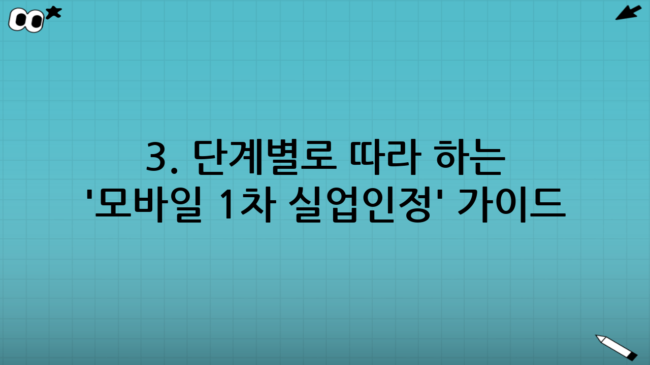 3. 단계별로 따라 하는 '모바일 1차 실업인정' 가이드